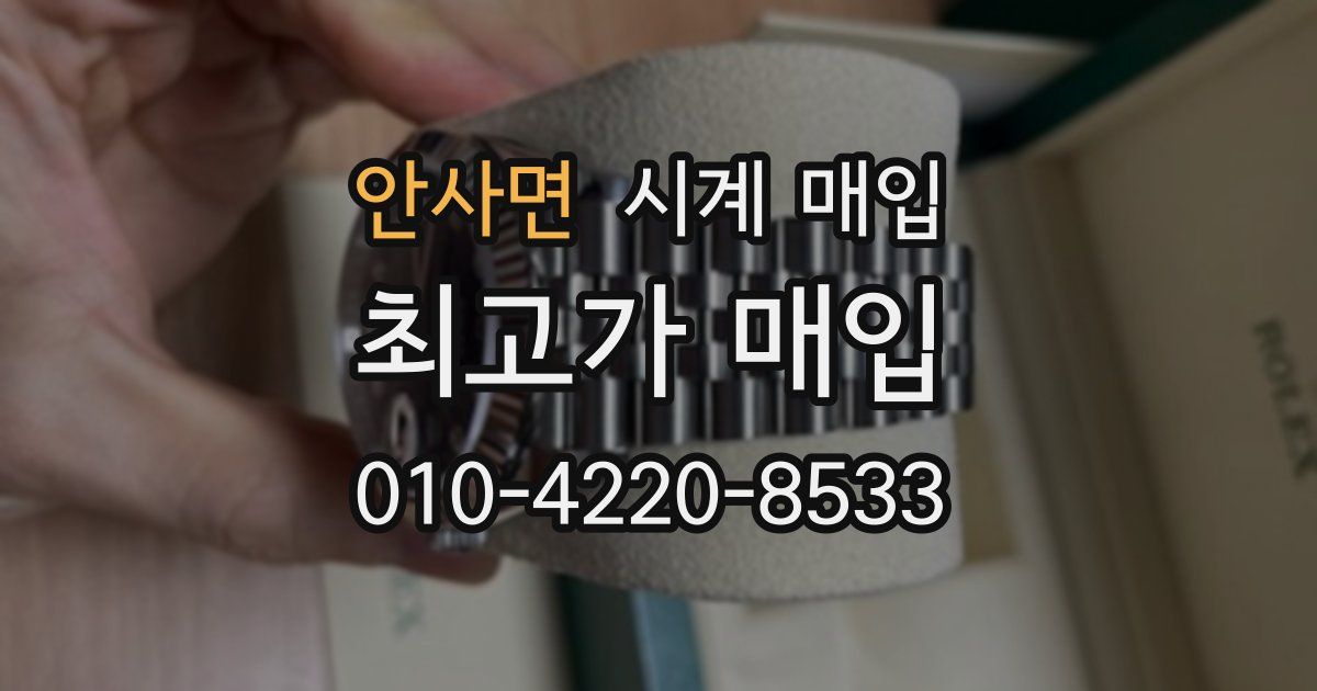 안사면 시계 매입