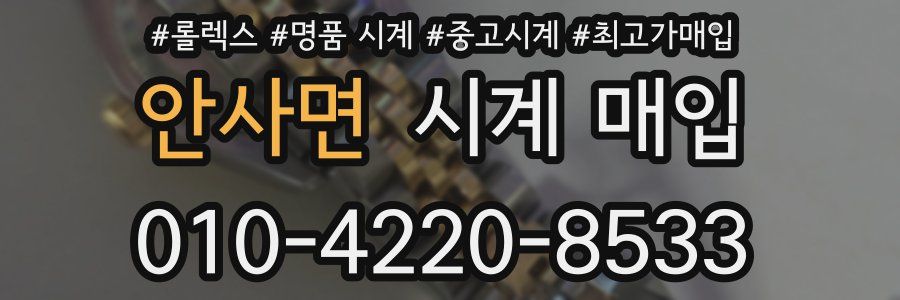 안사면 시계 매입