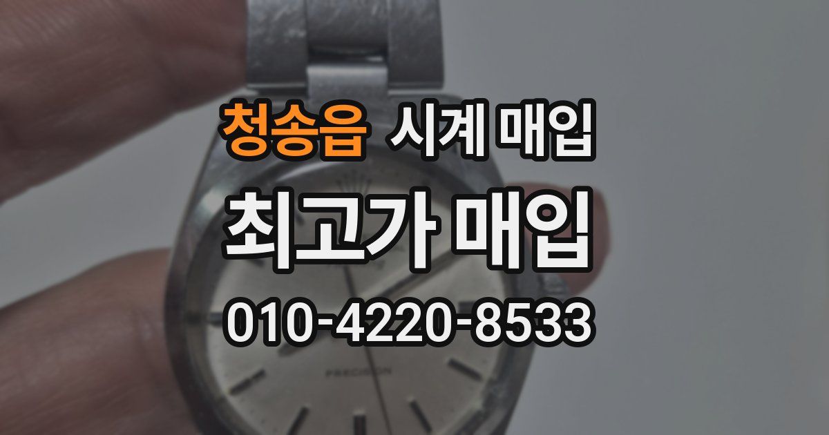 청송읍 시계 매입