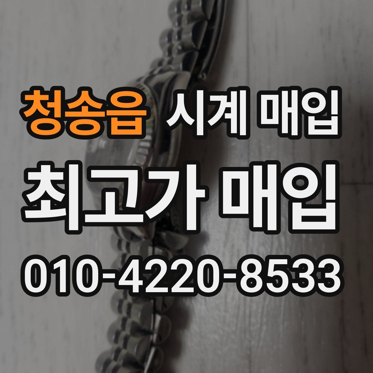 청송읍 시계 매입