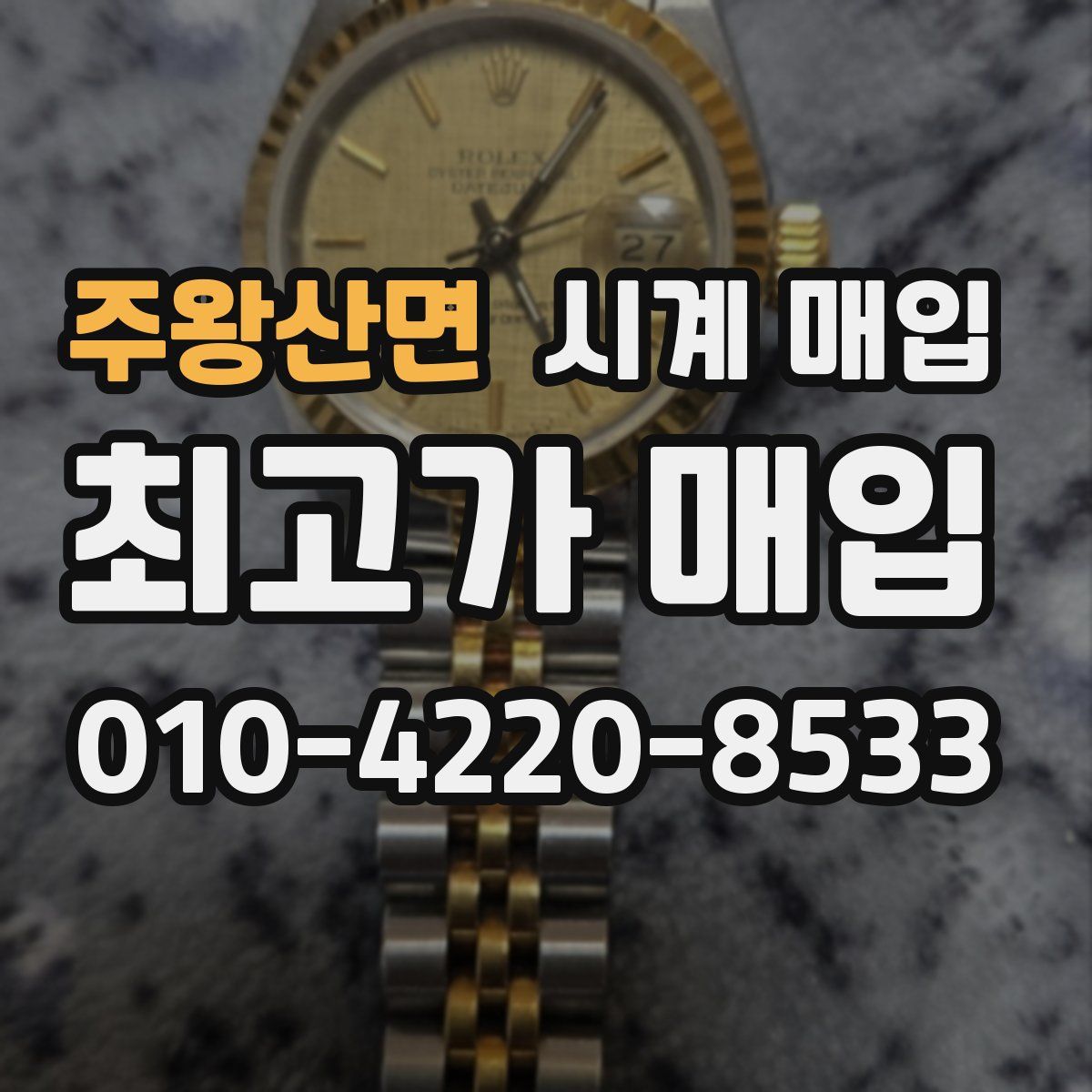 주왕산면 시계 매입