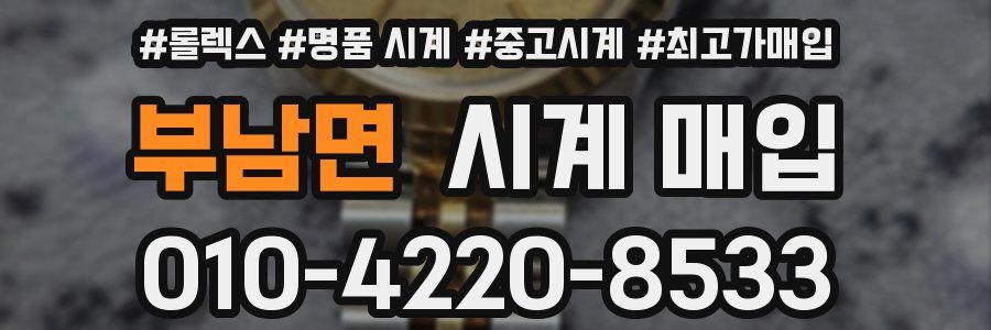 부남면 시계 매입