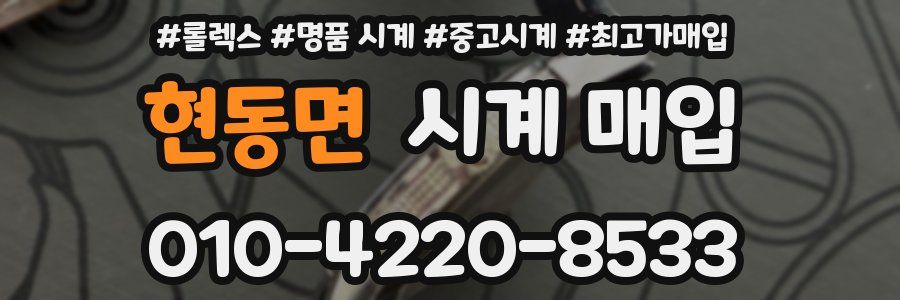 현동면 시계 매입