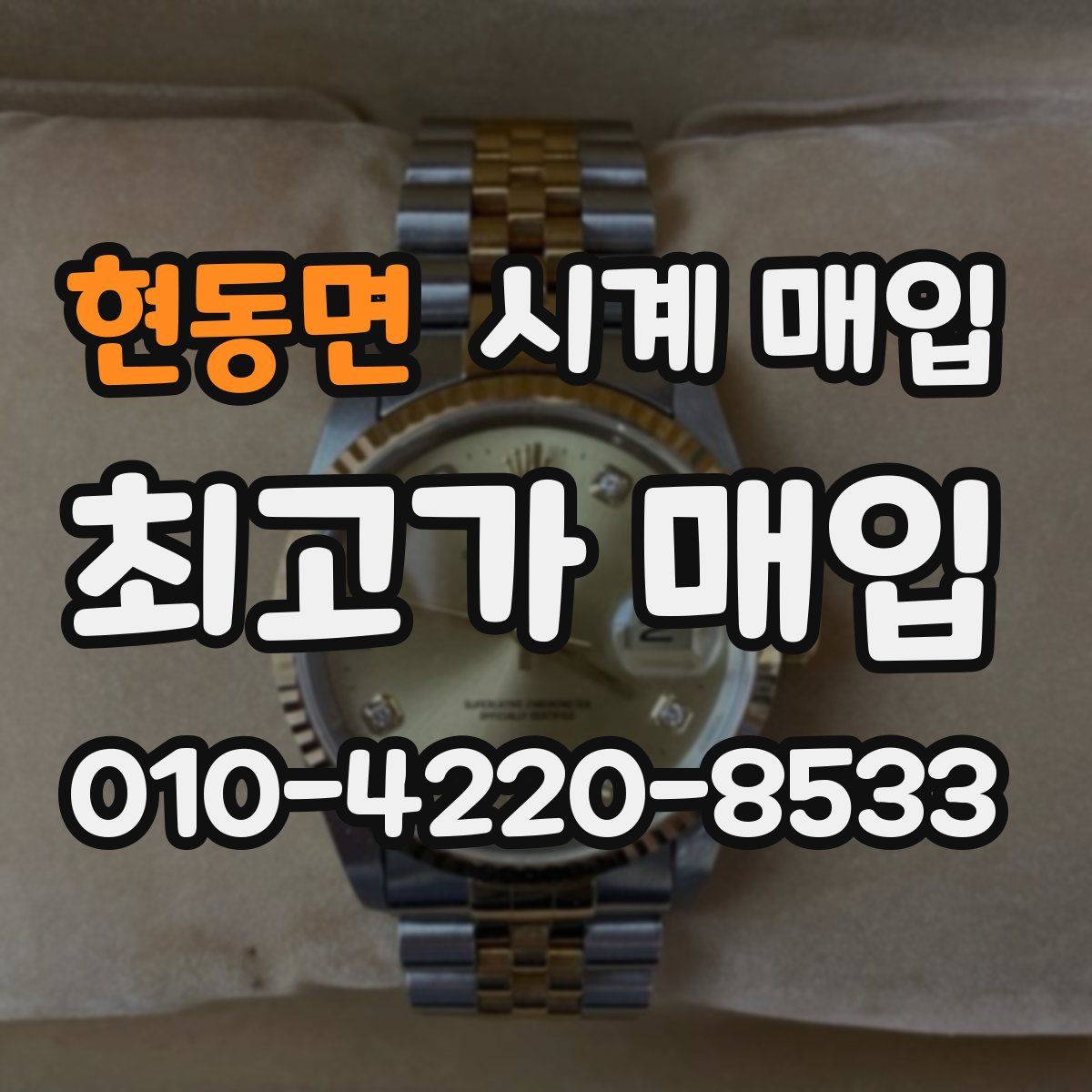 현동면 시계 매입