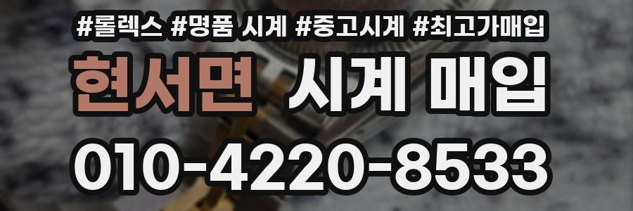 현서면 시계 매입