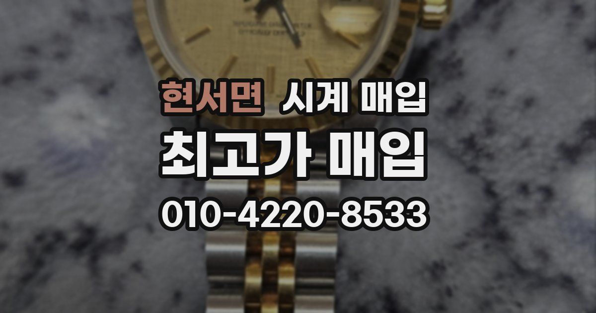 현서면 시계 매입