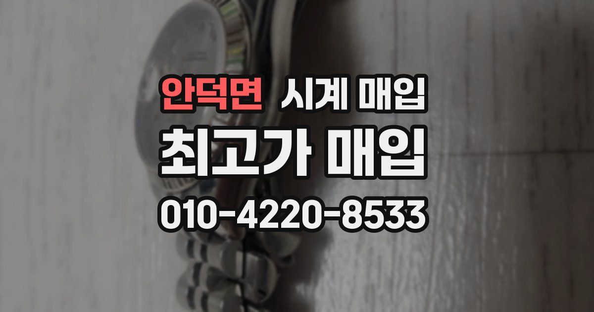 안덕면 시계 매입