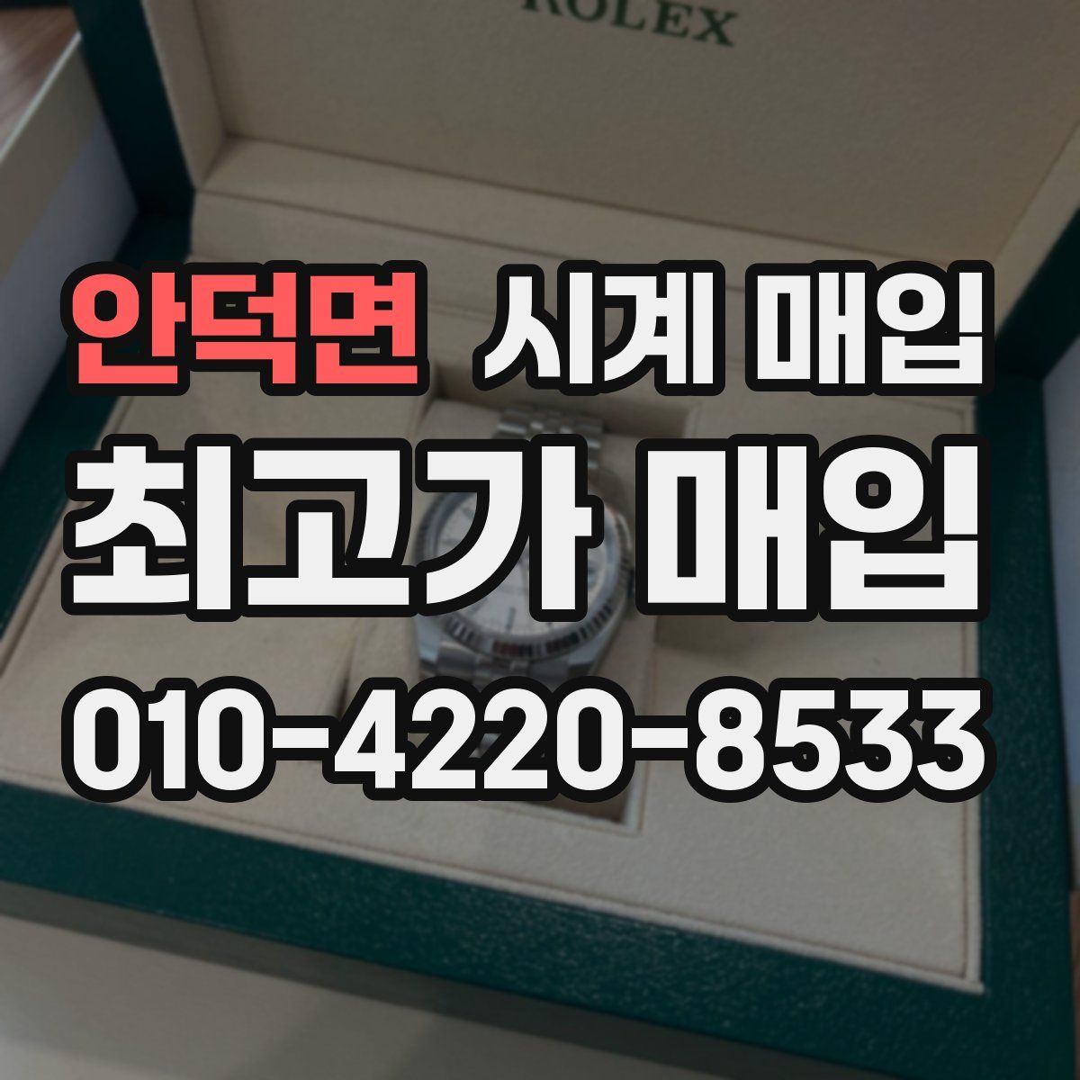 안덕면 시계 매입