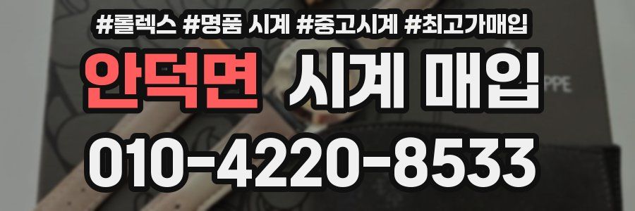 안덕면 시계 매입