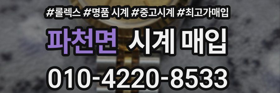 파천면 시계 매입