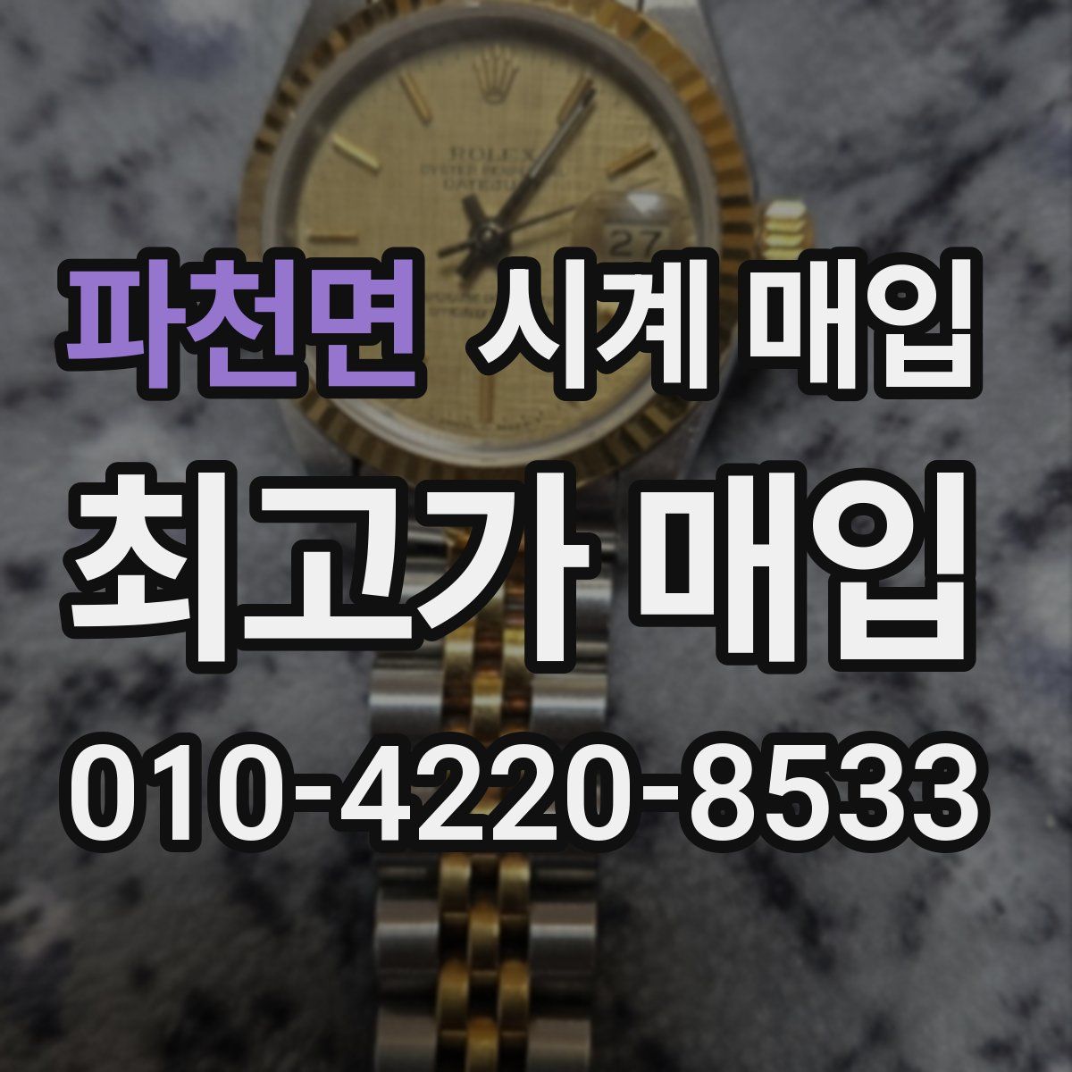파천면 시계 매입