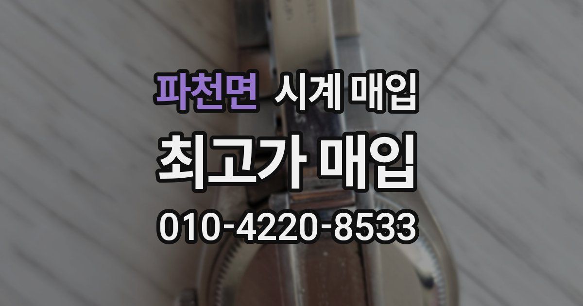 파천면 시계 매입