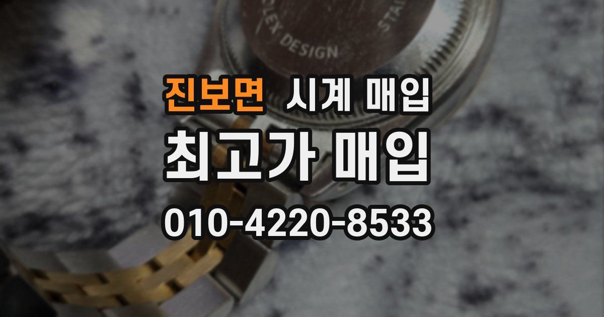 진보면 시계 매입