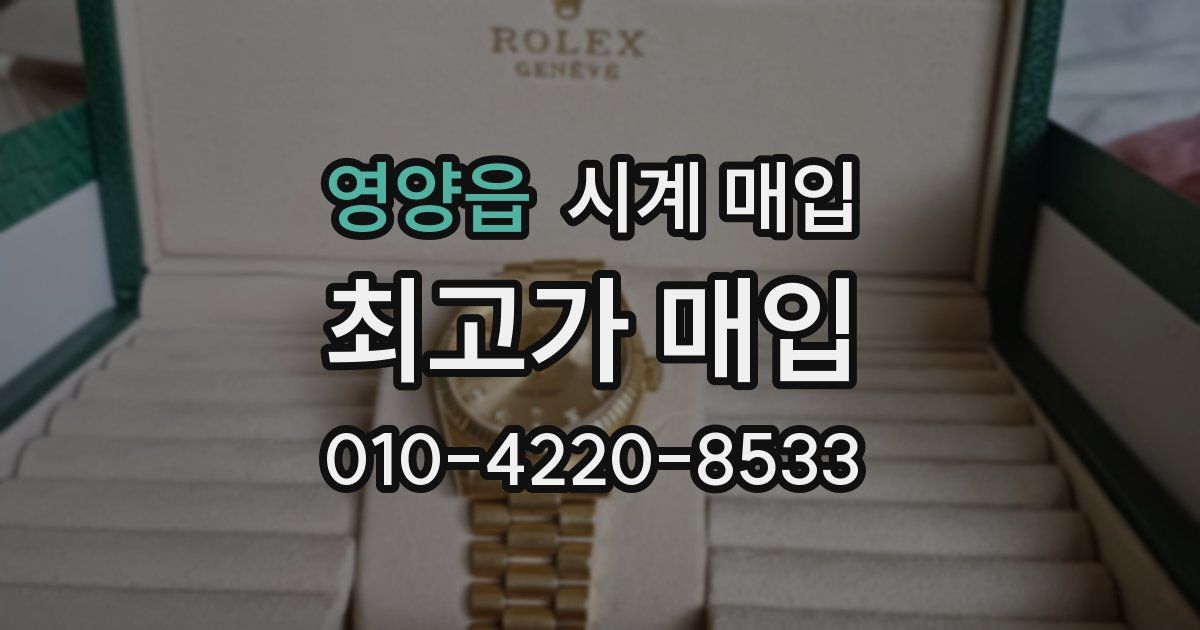 영양읍 시계 매입