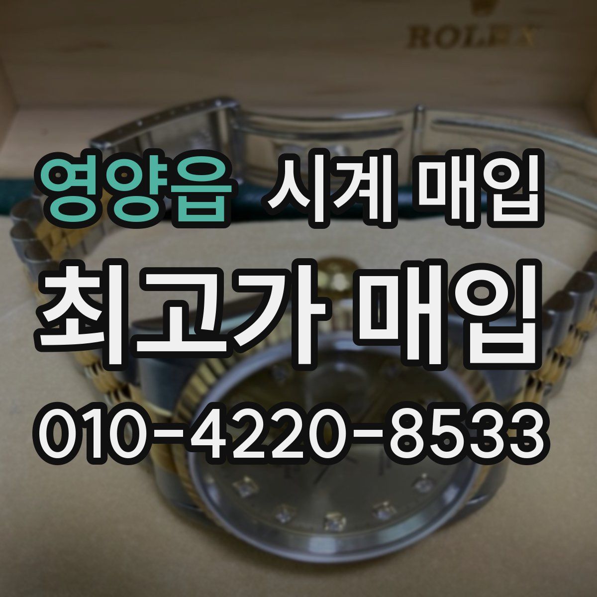 영양읍 시계 매입
