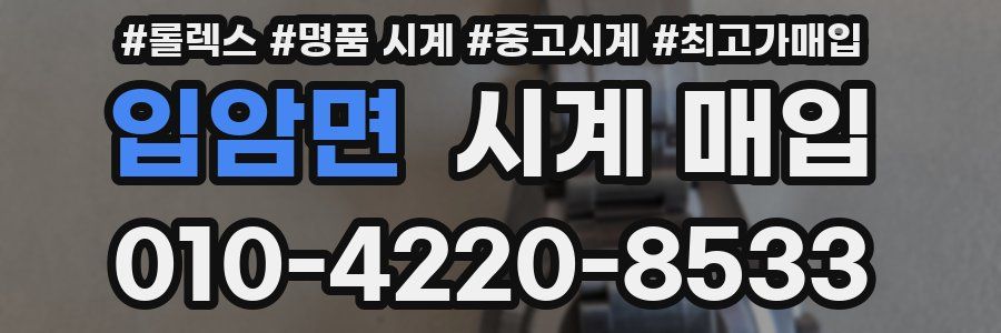 입암면 시계 매입
