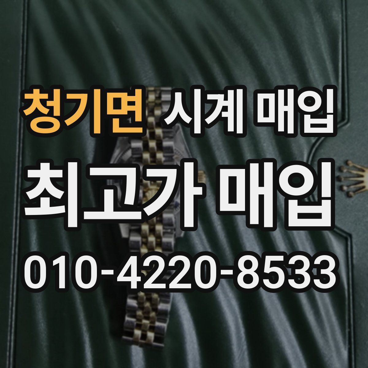 청기면 시계 매입