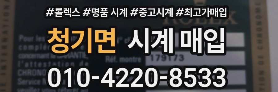 청기면 시계 매입