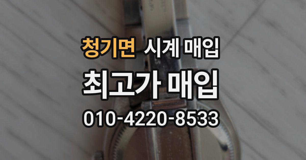 청기면 시계 매입