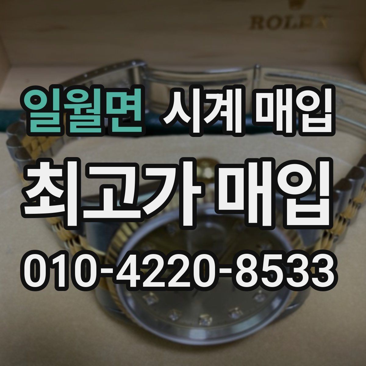 일월면 시계 매입 업체 찾을 때 살펴볼 서비스