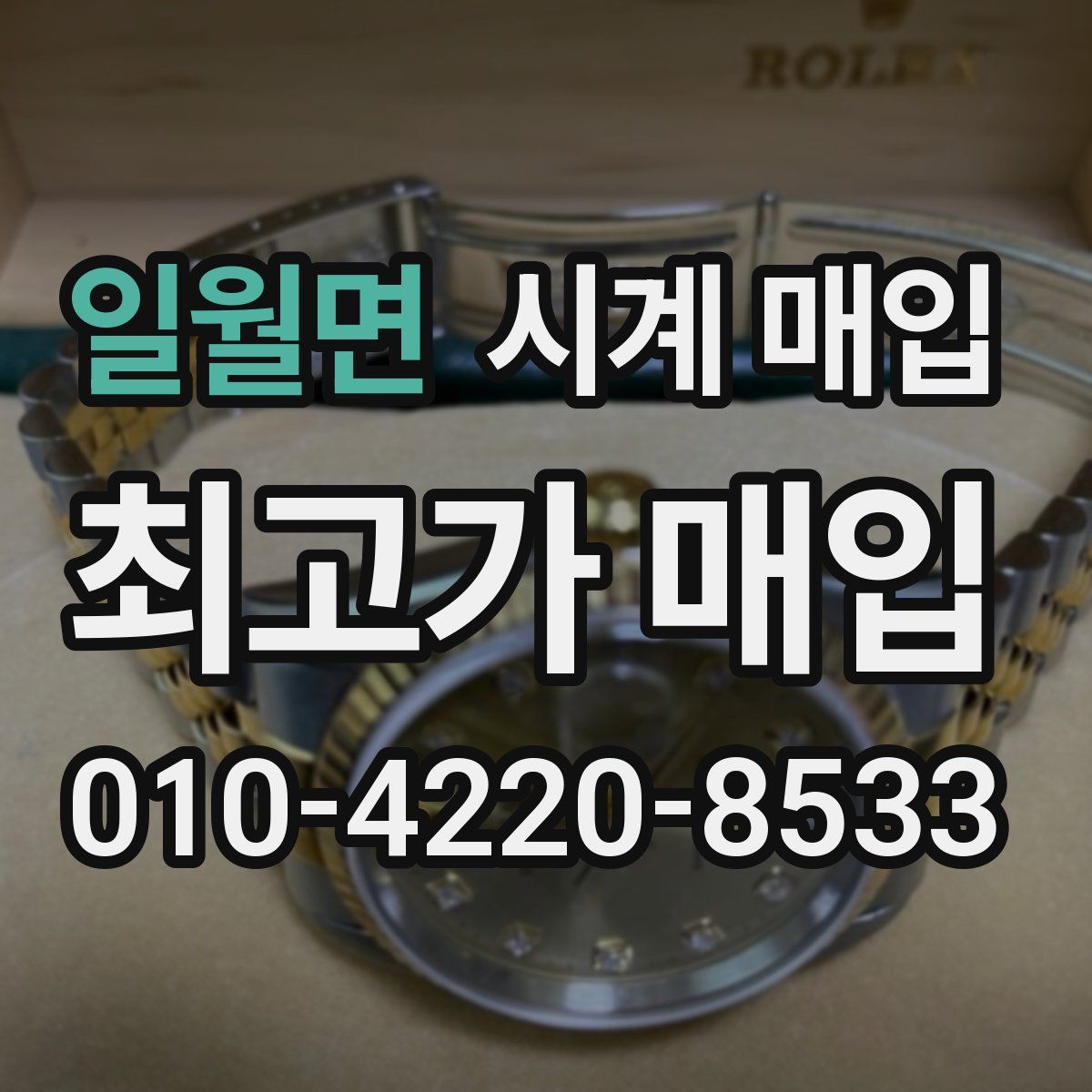 일월면 시계 매입