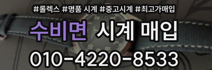 수비면 시계 매입