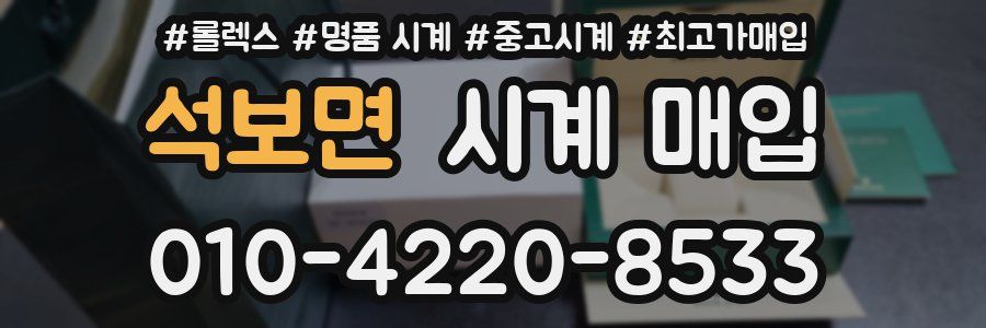 석보면 시계 매입