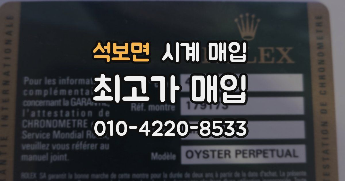 석보면 시계 매입