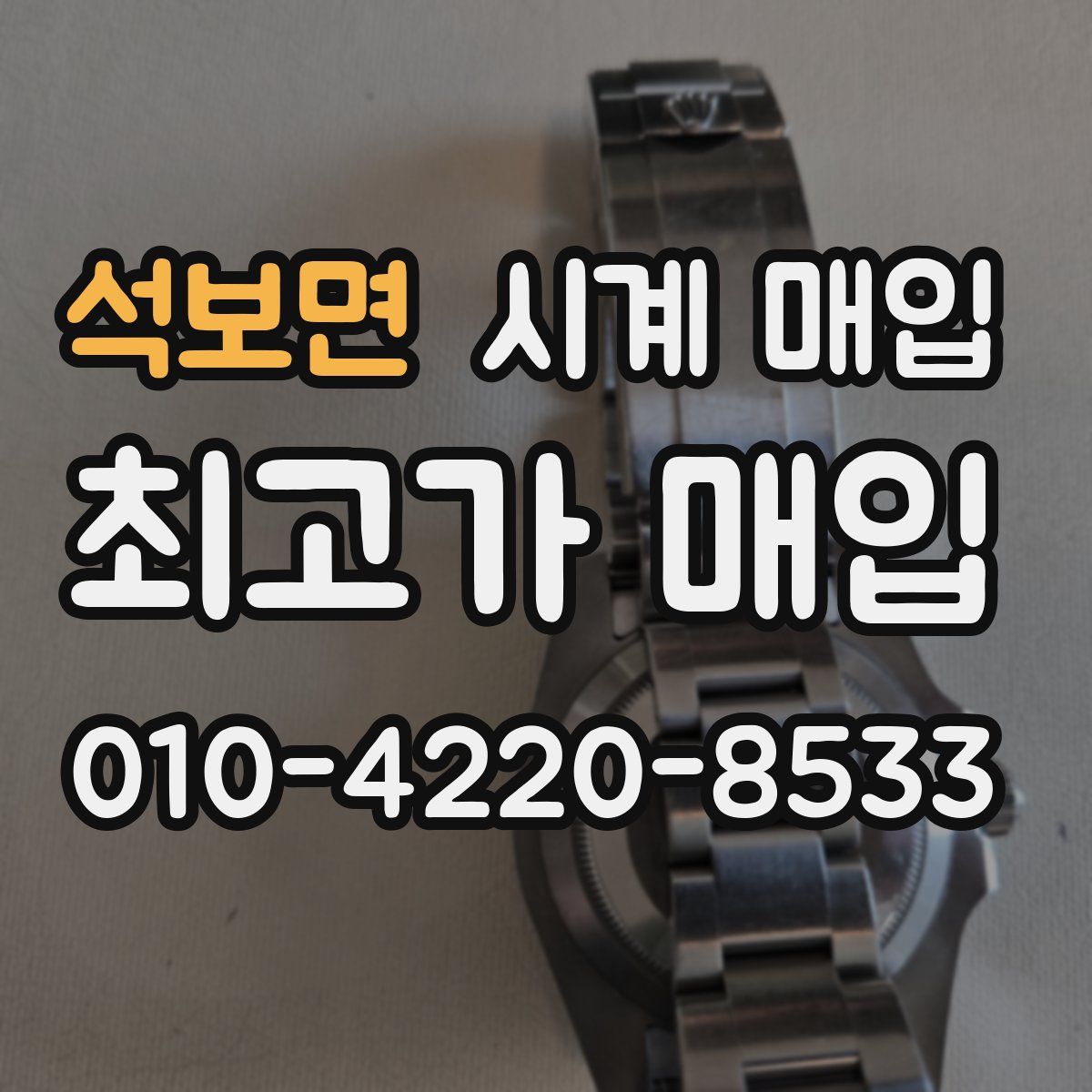 석보면 시계 매입