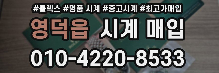 영덕읍 시계 매입