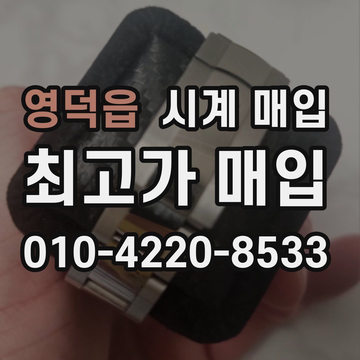 영덕읍 시계 매입