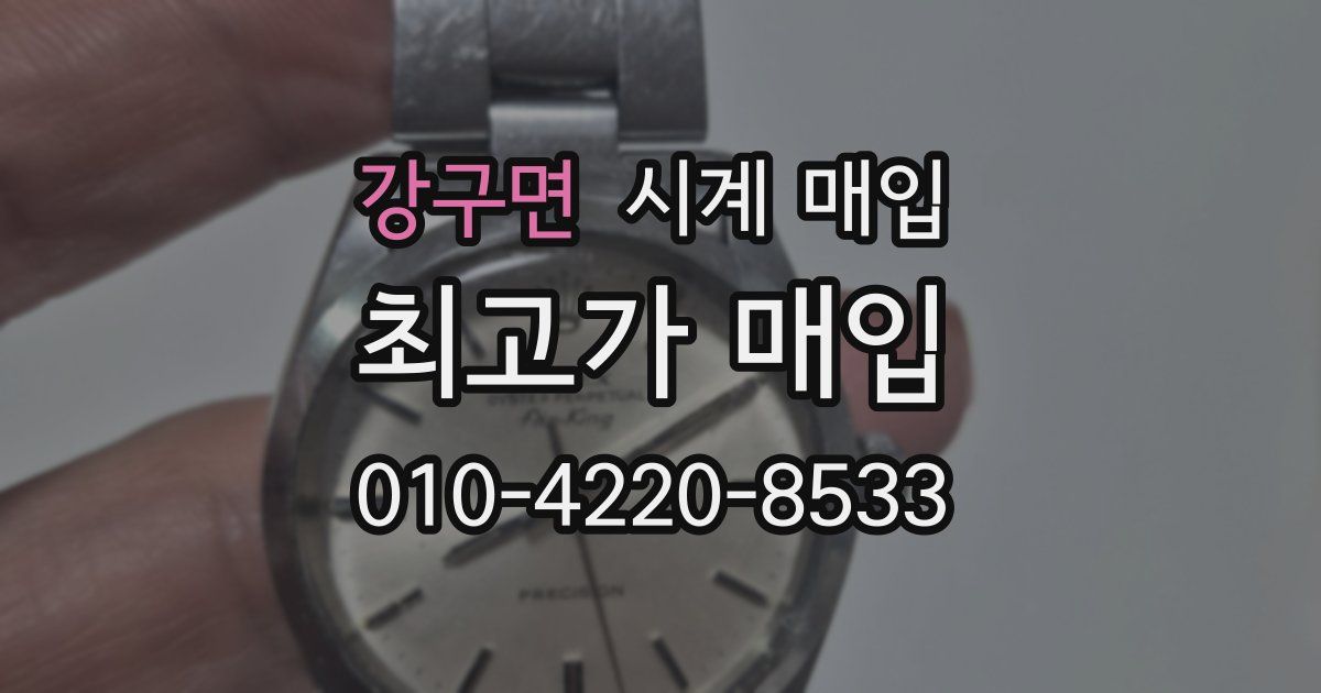 강구면 시계 매입