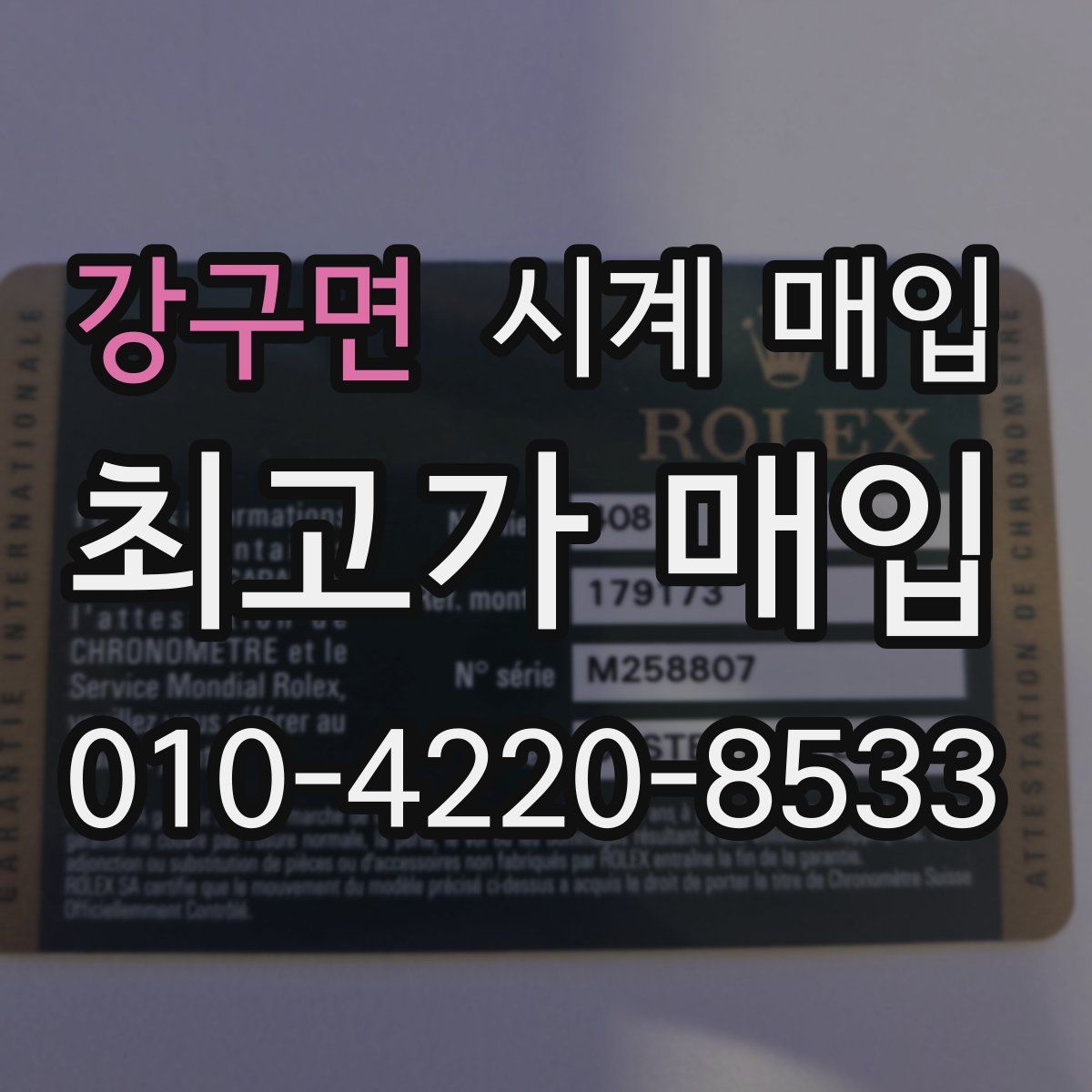 강구면 시계 매입