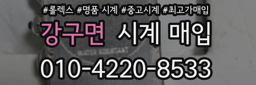 강구면 시계 매입
