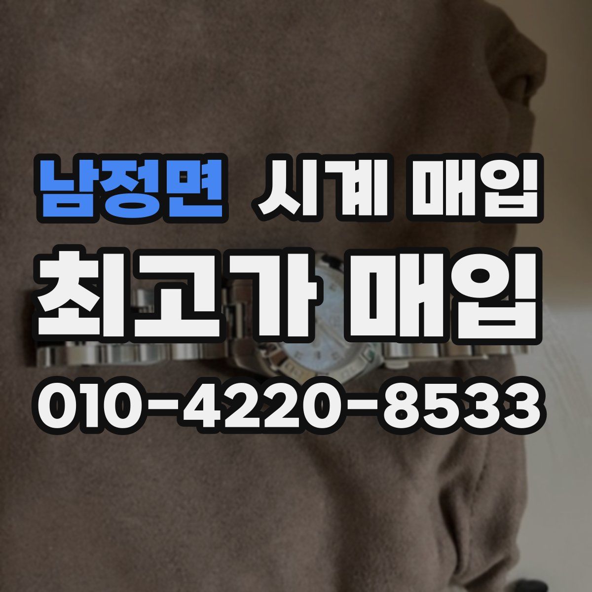 남정면 시계 매입