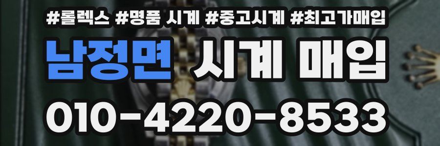 남정면 시계 매입