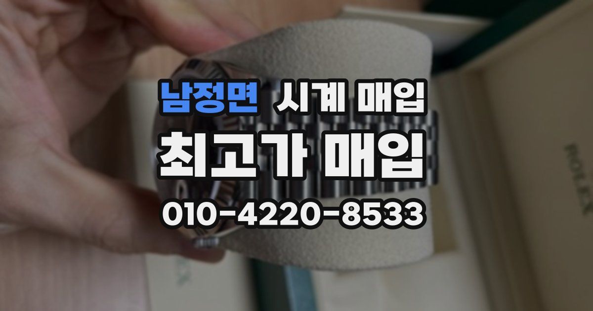 남정면 시계 매입