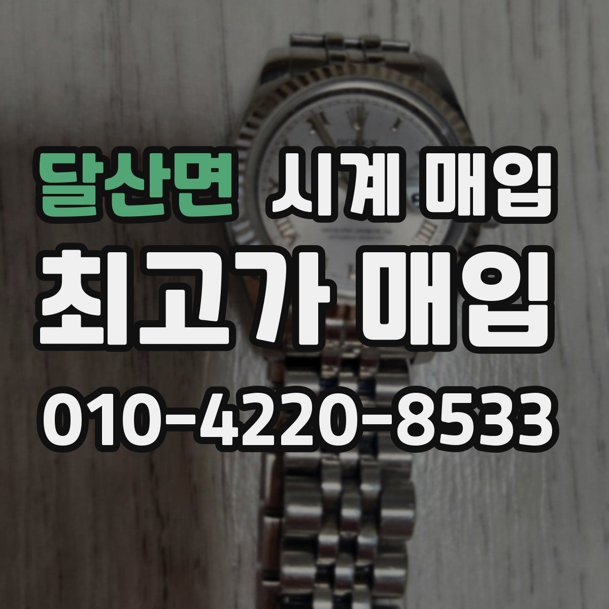 달산면 시계 매입 업체 방문 시 꼭 물어볼 것