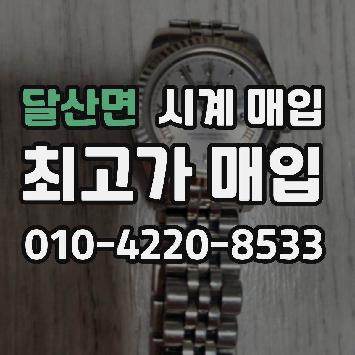 달산면 시계 매입