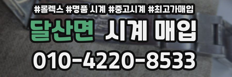달산면 시계 매입