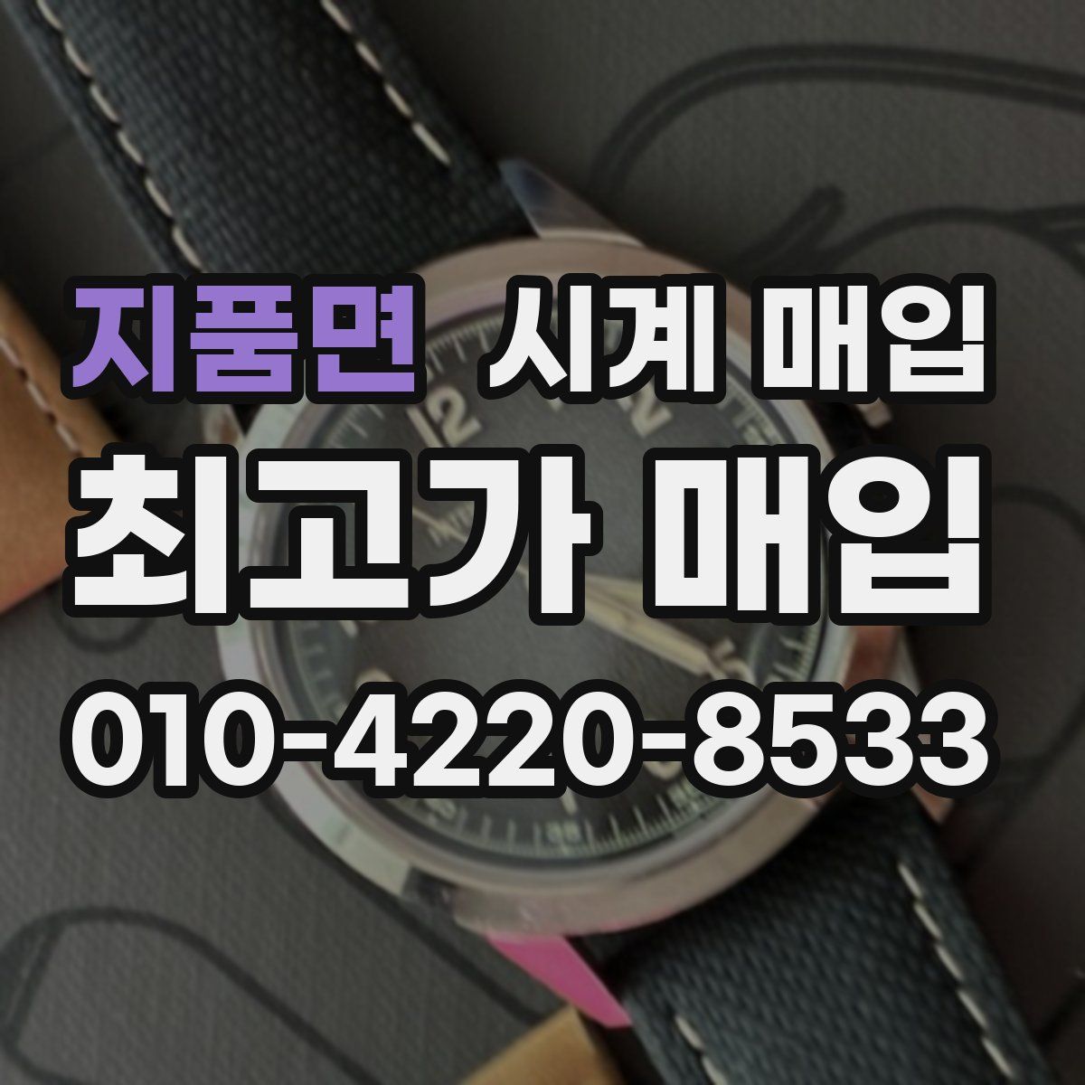 지품면 시계 매입