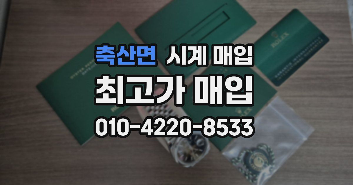 축산면 시계 매입