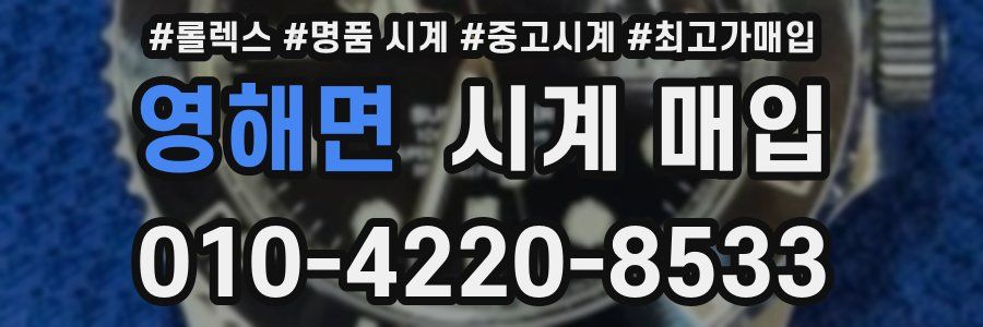 영해면 시계 매입