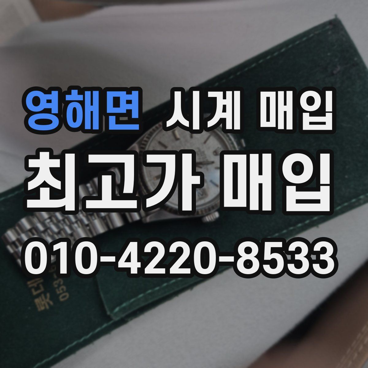 영해면 시계 매입