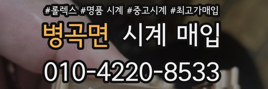 병곡면 시계 매입