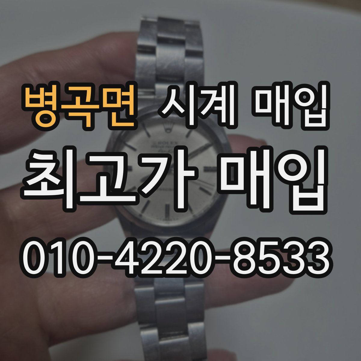 병곡면 시계 매입