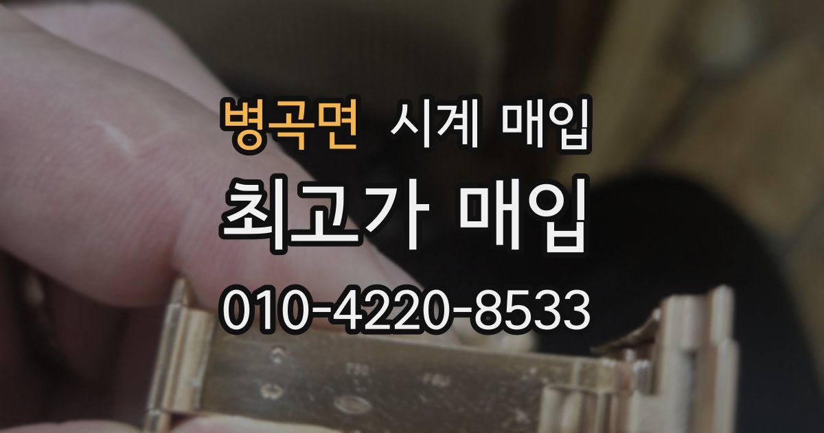 병곡면 시계 매입