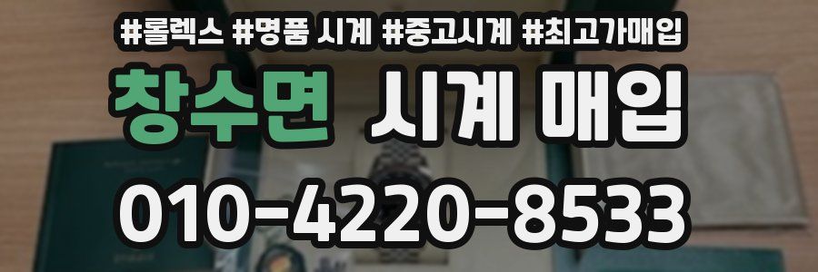 창수면 시계 매입