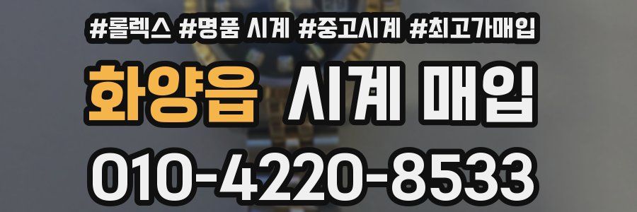 화양읍 시계 매입