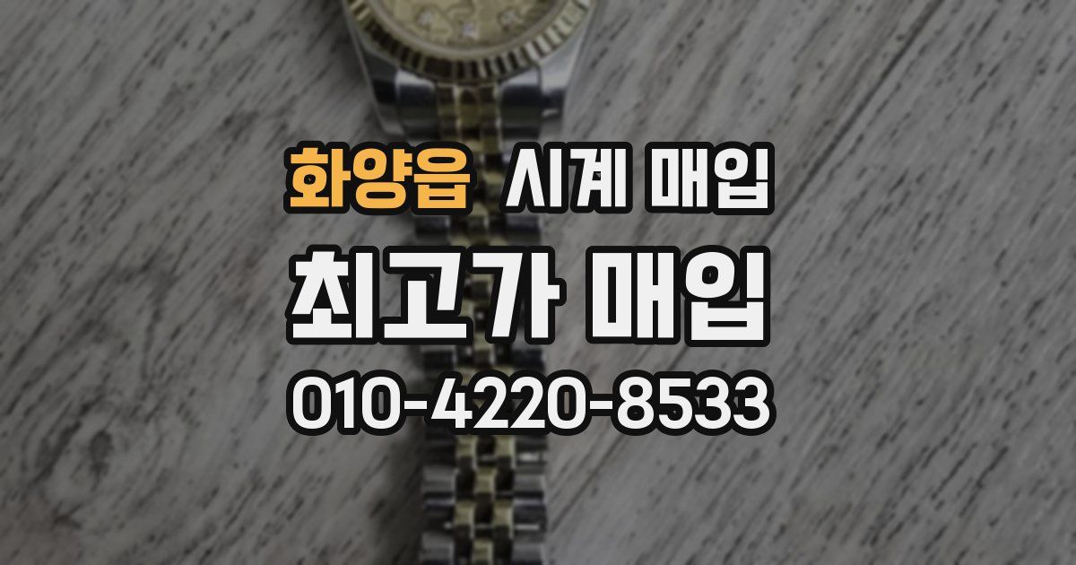 화양읍 시계 매입